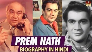 Actor Prem Nath Biography In Hindi - बॉलीवुड ऐक्टर प्रेमनाथ जीवन परिचय - हीरो से लेकर विलेन तक - HD