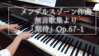 メンデルスゾーン作曲：無言歌集より「期待」Op.67-1