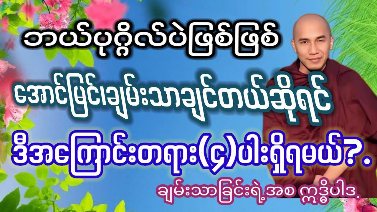 #ချမ်းသာခြင်းရဲ့အစ