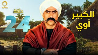 الحلقة الرابعة والعشرون | الكبير أوي رمضان2022 | بطولة | جوني - الكبير - هجرس - حزلئوم | Episode 24