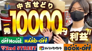 一発10000円利益の商品たちを大公開！！セカスト、ハードオフ、オフハウス、トレファク、ブックオフ仕入れ【中古せどり】