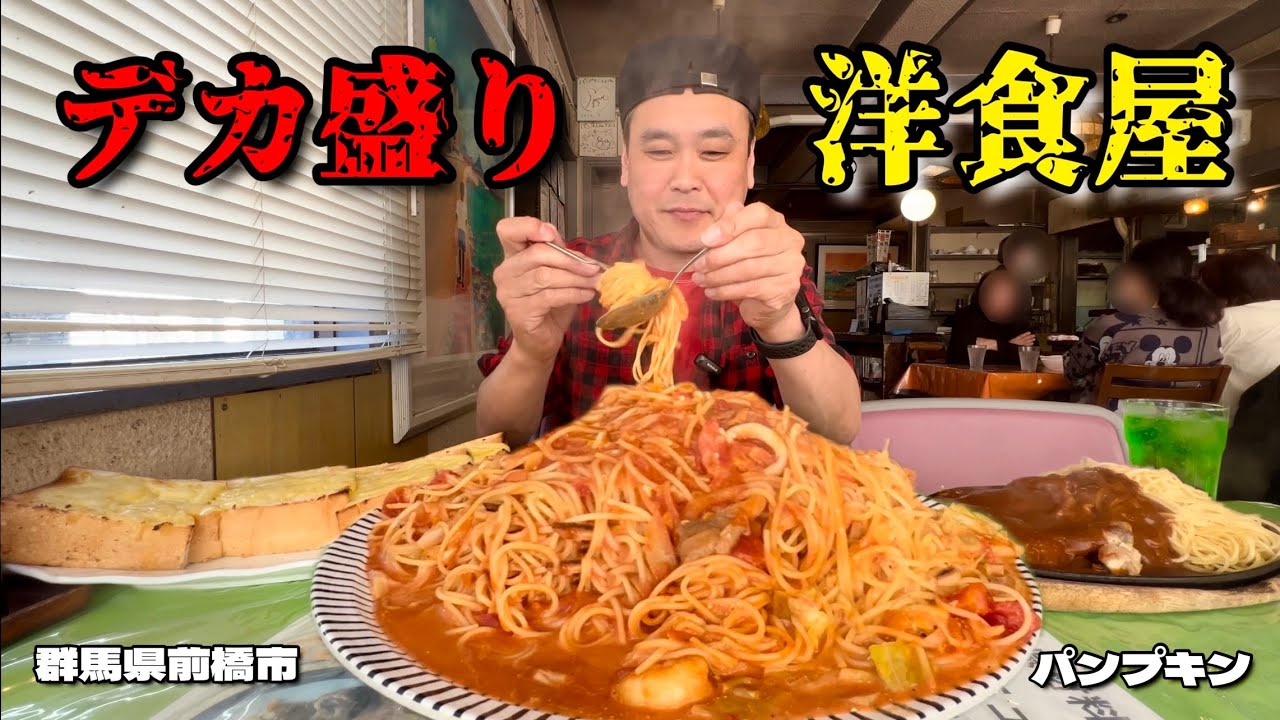 大食い】大盛が危険な洋食屋！山盛りパスタに1斤分トーストと盛りが異