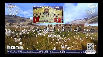 ومن آياته أن تقوم السماء والأرض بأمره ثم إذا دعاكم دعوة من الأرض إذا أنتم تخرجون