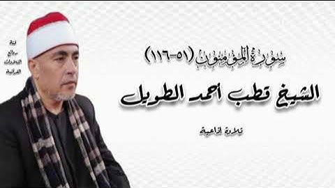 سورة المؤمنون (٥١-١١٦) - تلاوة إذاعية - الشيخ قطب أحمد الطويل