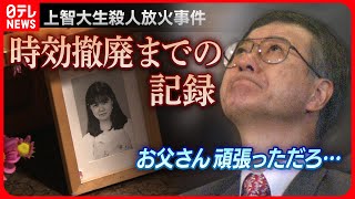 【未解決】「犯人へのご褒美なのでしょうか」時効撤廃へ…上智大生殺人放火事件の遺族と歩んだ記者