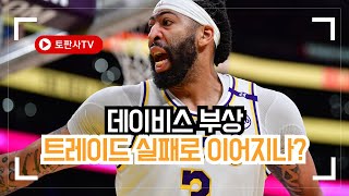 데이비스 부상, 트레이드 실패로 이어지나 #댈러스, #앤서니데이비스, #DallasMavericks, #AnthonyDavis,