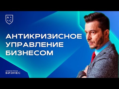 Антикризисное управление бизнесом| Академия смысла | Андрей Курпатов