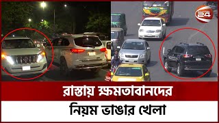যানজটের এই নগরীতে তারা যেন রাজপথের রাজা! | Traffic Rules | Dhaka Traffic | Dhaka News | Channel 24