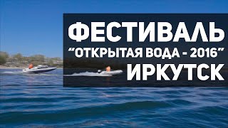 Фестиваль &quot;Открытая вода - 2016&quot;. Иркутск (Гонки на лодках и утопленный двигатель)