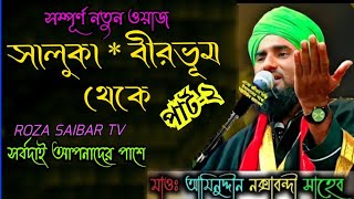 maulana aminuddin  rizvi saheb সালুকা বীরভূম জলসায়  ( পার্ট- 2)