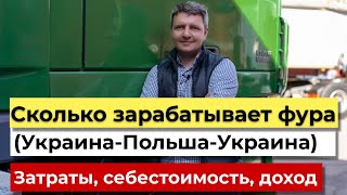 Сколько зарабатывает фура по маршруту Украина-Польша-Украина | Грузоперевозки | Логистика