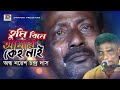           nores das tomi bine amar keho nai  bangla folk song 2021