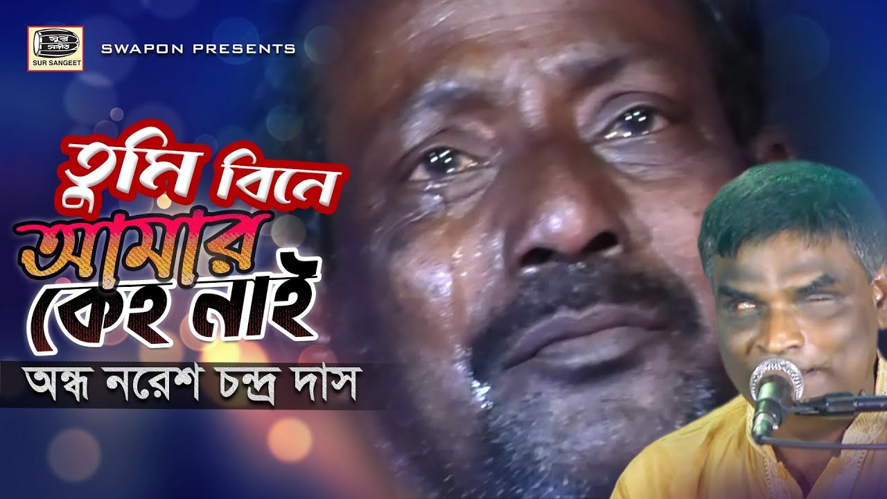           Nores Das Tomi Bine Amar keho Nai  Bangla Folk Song 2021