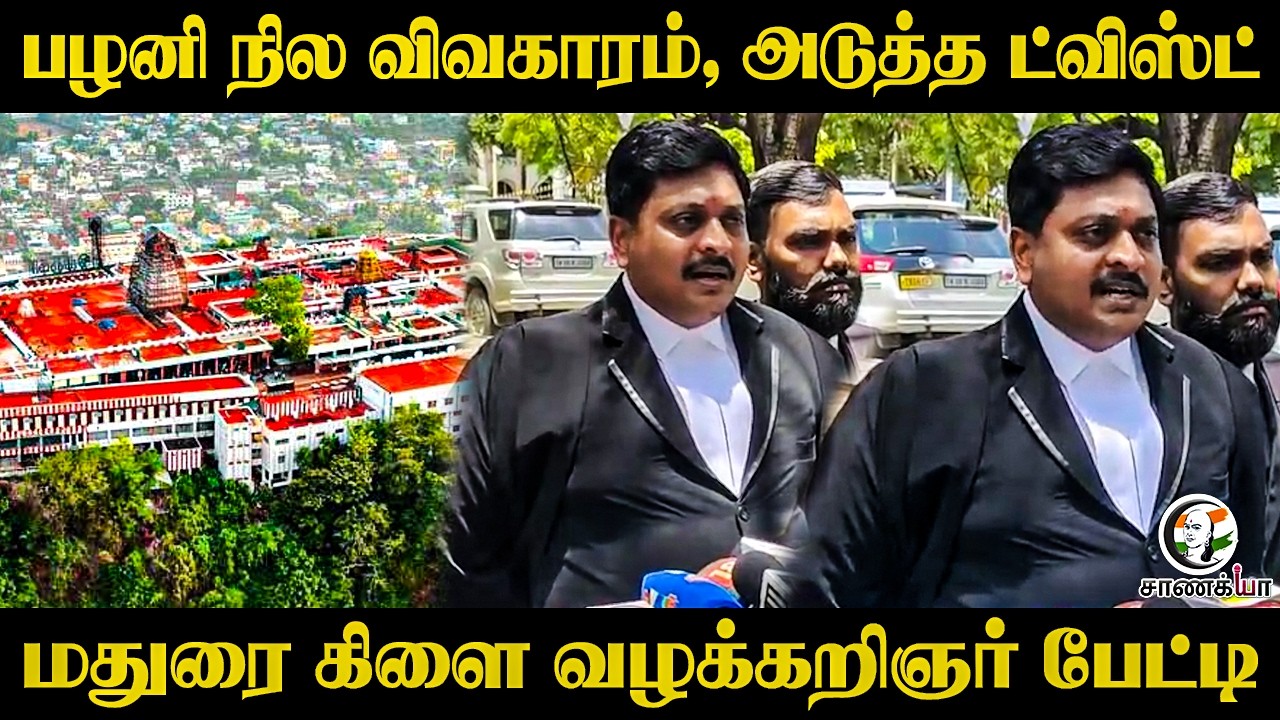 ⁣Palani Temple Land Issue, அடுத்த Twist...மதுரை கிளை வழக்கறிஞர் பேட்டி...Advocate Pressmeet