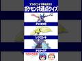 【ポケモン】かつての最強ポケモンたち、今は…？【共通点クイズ】#shorts #ポケモンクイズ #dojest #ポケモンsv #ポケモンZA #ゲッコウガ #レジエレキ #ドヒドイデ