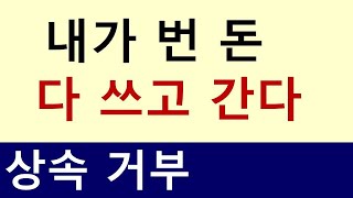 내가 번 돈은 내가 다 쓰고 간다 - 상속에 대한 의식 변화