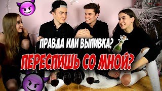 Правда или Выпивка | За какую сумму переспишь со мной?