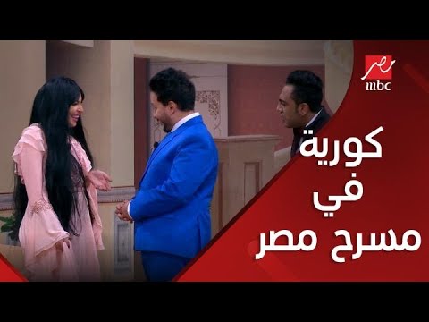 هي المدام كورية لا عندها برد شوف الضحك في مسرح مصر