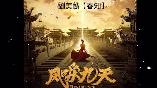 鳳唳九天 Renascence OST |  春知 -  劉美麟 片頭曲 Opening song | 陈哲远Chen Zheyuan\u0026 李墨之Li Mozhi | Chinese Drama