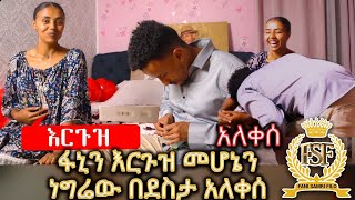 ፋኒን እርጉዝ መሆኔን ነግሬው በደስታ አለቀሰ//???