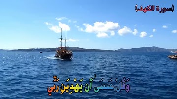 {وَاذْكُر رَّبَّكَ إِذَا نَسِيتَ } | سورة الكهف | #القارئ محمد صديق المنشاوي #فولو #لايك