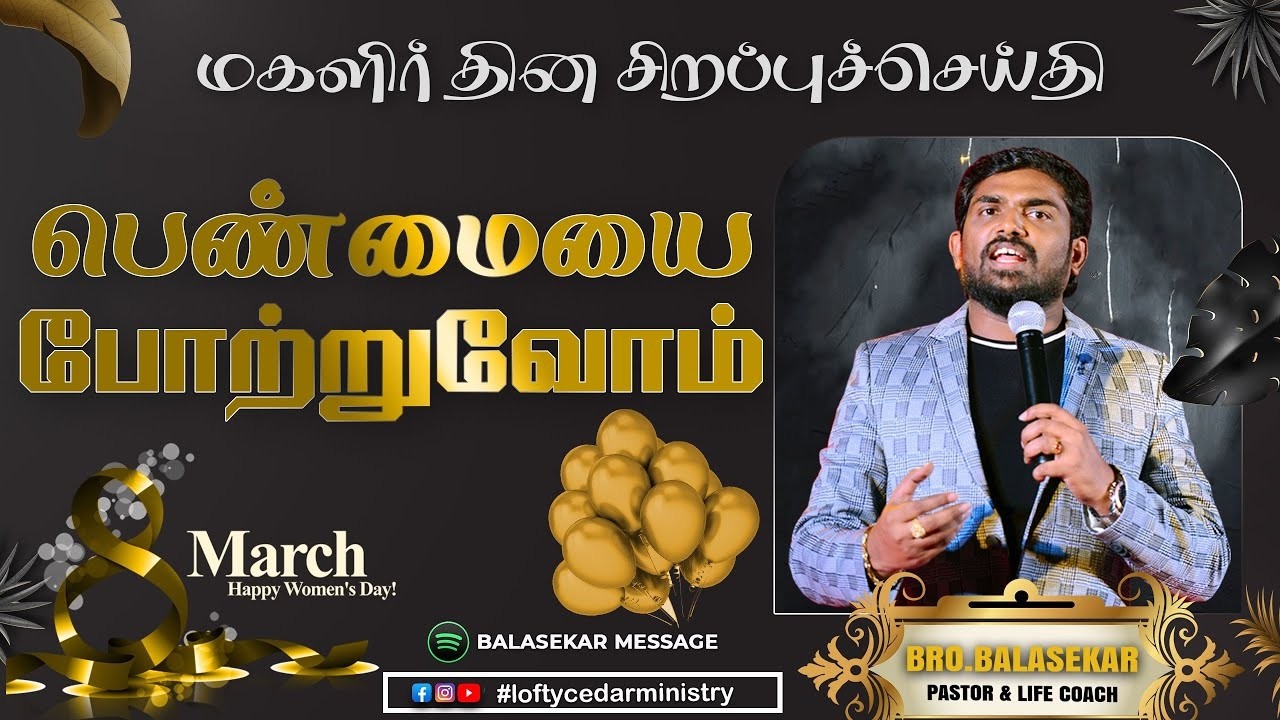 பெண்மையை போற்றுவோம் | மகளிர் தின சிறப்புச்செய்தி #womensday