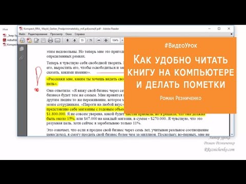 ВидеоУрок Как удобно читать книгу на компьютере и делать пометки