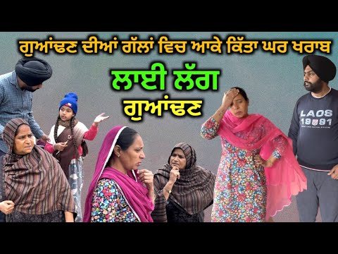 ਲਾਈ ਲੱਗ ਗੁਆਂਢਣ, New Punjabi movie, short Punjabi video, Punjabi Natak, full Punjabi movie 2023