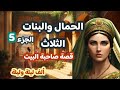 الحمال والبنات الثلاث ج5 قصة صاحبة الدار ضع أغمض عينيك واستمع 