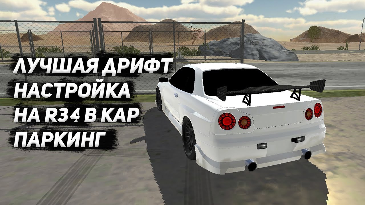 ЛУЧШАЯ ДРИФТ НАСТРОЙКА НА НИССАН СКАЙЛАЙН Р34 В КАР ПАРКИНГ NISSAN R34 ...