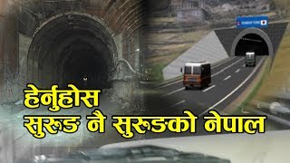 यसरी बन्दैछ सुरुङ नै सुरुङको नेपाल । Tunnel development in Nepal