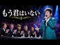 😭💔【涙が止まらない】舟木一夫が心を込めて歌う――『もう君はいない』別れと愛を描いた、涙あふれる感動のバラード...🌸🎤✨