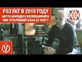 PS3 FAT в 2019 году, мечта молодого коллекционера или устаревший хлам за 100$ ?!