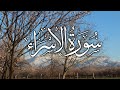 سورة الإسراء الشيخ حسن عيسى     