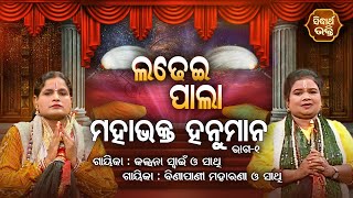 LADHEI PALA -ଲଢେଇ ପାଲା | ମହାଭକ୍ତ ହନୁମାନ | Part- 1 | Kalpana Swain,Binapani Maharana |Sidharth Bhakti