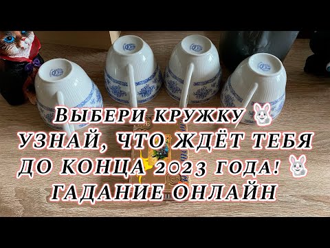 Выбери кружку 🐇 УЗНАЙ, ЧТО ЖДЁТ ТЕБЯ ДО КОНЦА 2023 года! 🐇ГАДАНИЕ ОНЛАЙН