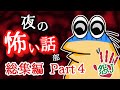 【怖い話】怨J夜の怖い話部　総集編 パート４【2ch怖い話スレ まとめ】【ゆっくり】【作業用】【朗読】【なんJ・おんJ】