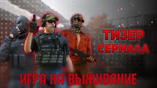 ТИЗЕР СЕРИАЛА - ИГРА НА ВЫЖИВАНИЕ [STANDOFF 2]