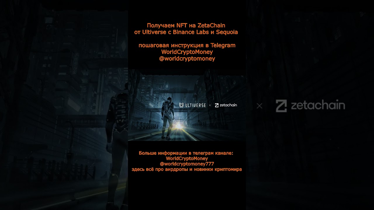Получаем NFT на ZetaChain от Ultiverse с Binance Labs и Sequoia 