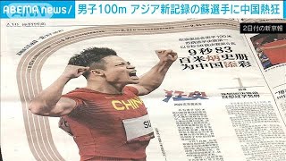 五輪男子100mでアジア新記録　蘇選手に中国熱狂(2021年8月2日)