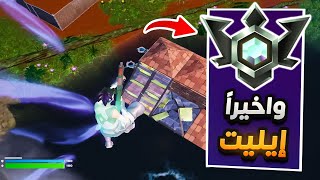 وصلت رانك الايليت في 5 ايام فقط 😈🏆 !! Fortnite