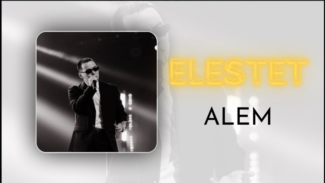 Елестет - Alem [текст, сөзі, lyrics]