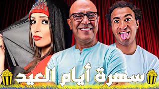 🍿إستمتعوا بأقوى حلقات مسرح مصر في سهرة العيد🔥| مسرح مصر 3 أيام