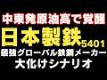 【日本製鉄】中東有事・原油高で覚醒する「GXの覇者」。USスチール買収の裏で進む、株価大化けシナリオを徹底解剖！