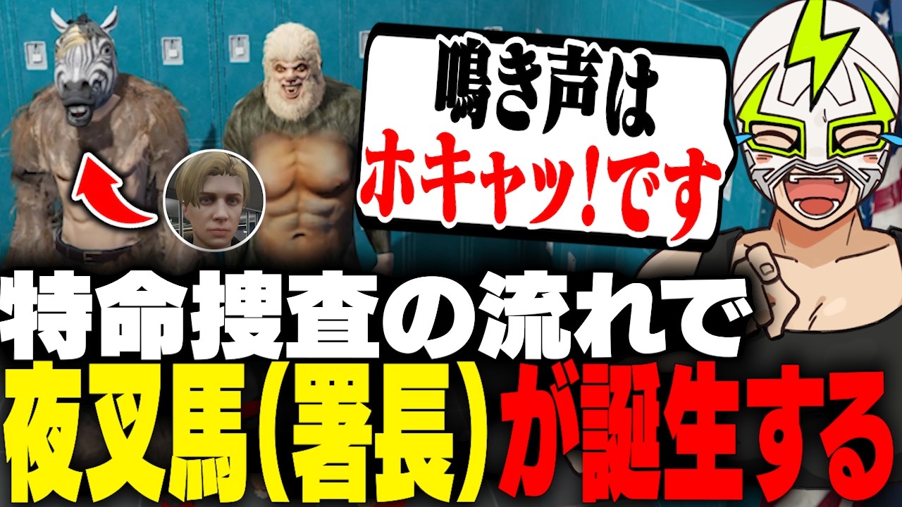 馬ウアーに夜叉猿の恰好をさせて木こりの捜査を行うシャンクズ【ストグラ】