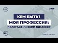 Кем быть: моя профессия. Полиграфический дизайнер