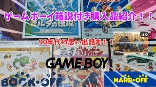 【レトロゲーム】【ゲームボーイ】【90年代】箱説付きのゲームボーイソフトをブックオフとハードオフで購入してきました！その開封動画です！