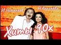 Н.Королева feat. И.Николаев  ЛУЧШЕЕ  / сборник хитов 90х