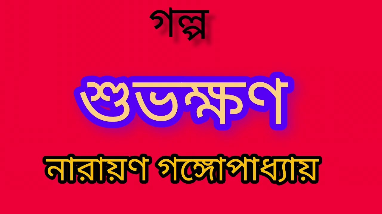 গল্প - শুভক্ষণ || লেখক - নারায়ণ গঙ্গোপাধ্যায় || Bengali Story || Bangla Golpo 