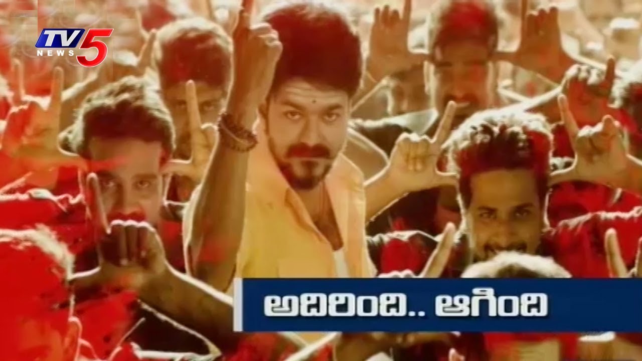 అదిరింది.. ఆగింది! | Mersal Telugu Version Adhirindhi Release Postponed | TV5 News